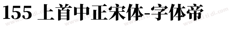 155 上首中正宋体字体转换